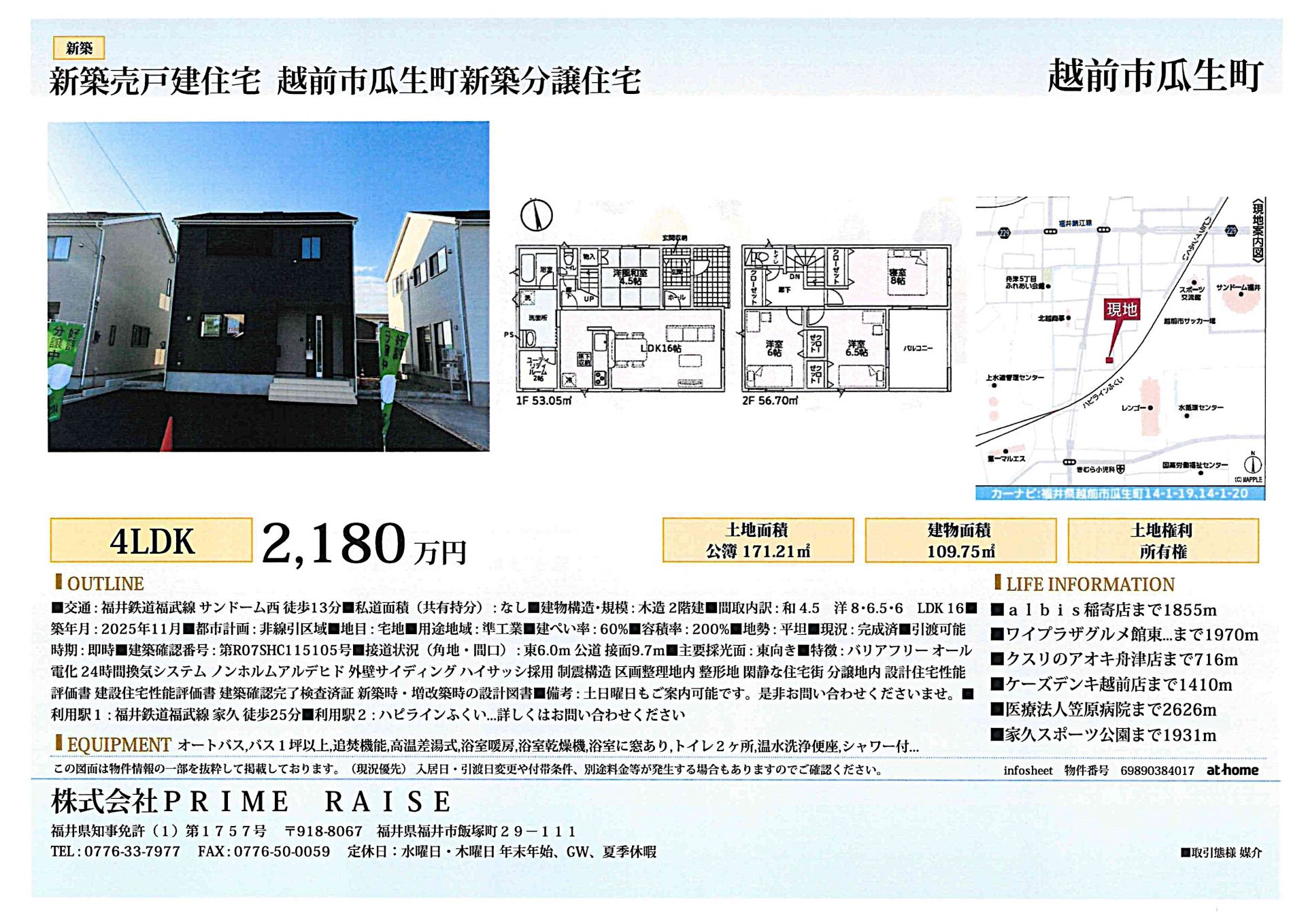 越前市瓜生町新築分譲住宅
