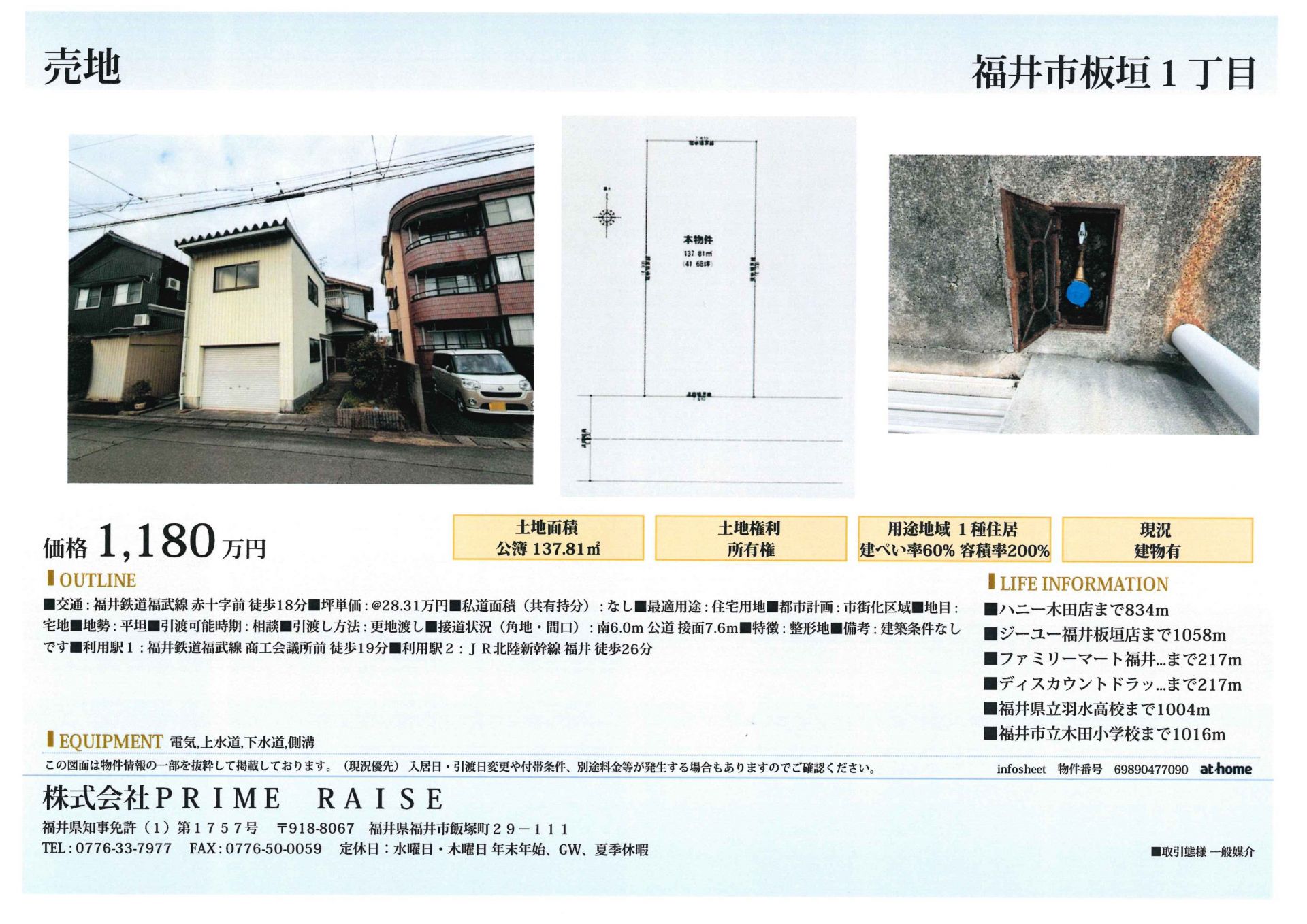 福井市板垣１丁目売土地