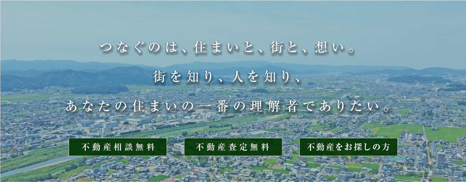 つなぐのは、住まいと、街と、想い。街を知り、人を知り、あなたの住まいの一番の理解者でありたい。